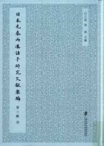 日本先秦两汉诸子研究文献汇编 第3辑 第8册