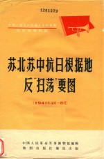 苏北苏中抗日根据地反“扫荡”要图 1941年2月-8月