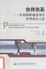 伙伴关系 厄勒海峡通道项目管理成功之道