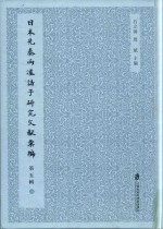 日本先秦两汉诸子研究文献汇编 第5辑 第5册