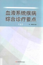 血液系统疾病综合诊疗要点 上