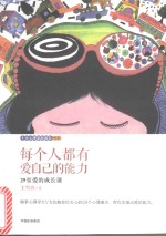 每个人都有爱自己的能力