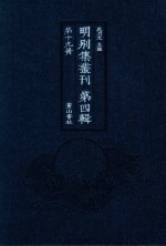 明别集丛刊 第4辑 第19册