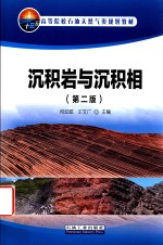 沉积岩与沉积相 第2版