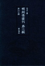 明别集丛刊 第3辑 第60册