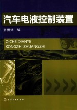 汽车电液控制装置