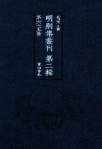 明别集丛刊 第2辑 第65册