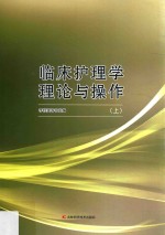 临床护理学理论与操作 上