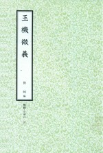 和刻汉籍医书集成 第5辑 玉机微义