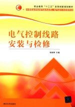 电气控制线路安装与检修