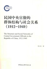 民国中央官僚的群体结构与社会关系 1912-1949