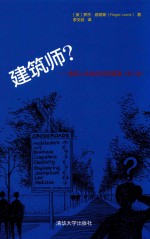建筑师？ 建筑人生的白纸到蓝图 第3版