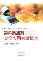 饲料添加剂安全应用关键技术