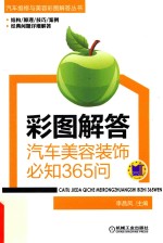汽车维修与美容彩图解答丛书 彩图解答 汽车美容装饰必知365问