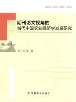 期刊论文视角的当代中国农业经济学发展研究