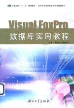 Visual FoxPro数据库实用教程