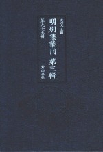 明别集丛刊 第3辑 第95册