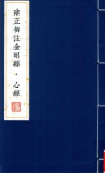 雍正御注金刚经 心经 1