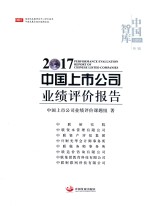 中国上市公司业绩评价报告 2017版