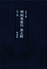 明别集丛刊 第5辑 第3册