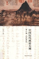 中国历代画论大观 第3编 元代画论