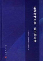 农药毒性手册 杀虫剂分册