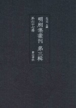 明别集丛刊 第3辑 第67册