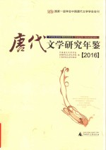 唐代文学研究年鉴 2016版