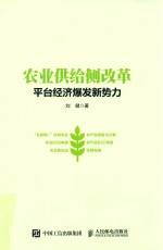 农业供给侧改革 平台经济爆发新势力
