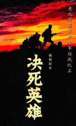 决死英雄