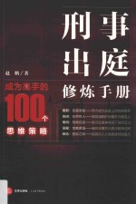 刑事出庭修炼手册 成为高手的100个思维策略 签名版
