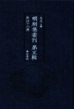 明别集丛刊 第5辑 第48册
