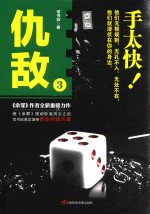仇敌 3 手太快