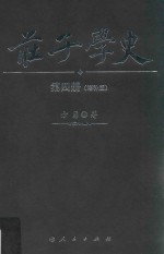 庄子学史 第4册 增补版