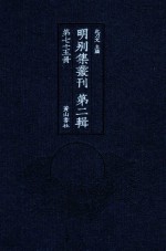 明别集丛刊 第2辑 第75册