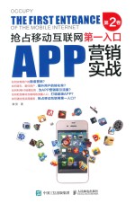APP营销实战 抢占移动互联网第一入口