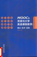 MOOCs资源与大学英语课程教学 理论·技术·实践