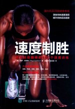 速度制胜 达到运动巅峰的100个速度训练