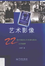 艺术影像22部中国新生代导演电影的文学阐释