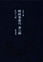 明别集丛刊 第3辑 第48册
