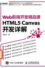 HTML5 CANVAS开发详解 WEB前端开发精品课