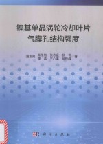 镍基单晶涡轮冷却叶片气膜孔结构强度