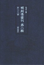 明别集丛刊 第2辑 第38册