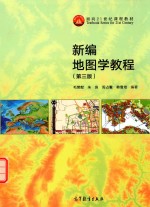 新编地图学教程 第3版