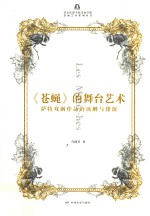 《苍蝇》的舞台艺术 萨特戏剧作品的读解与排演