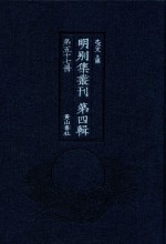 明别集丛刊 第4辑 第57册