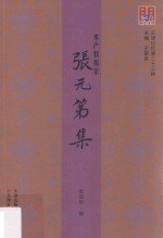 水产教育家张元第集