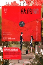 恋之四季 秋 秋的猫