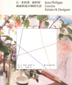 让-菲利普·郎科罗 画家和设计师的生活