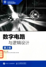 数字电路与逻辑设计 第2版